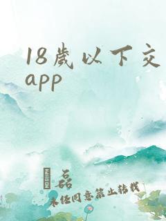 18岁以下交友app