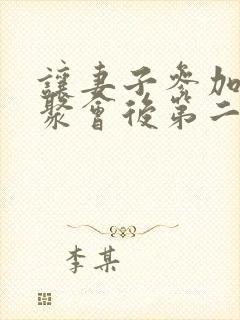 让妻子参加同学聚会后第二集动漫在线观看