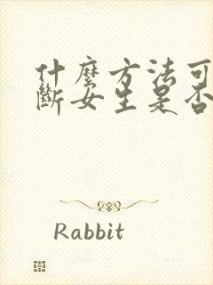 什么方法可以判断女生是否喜欢你