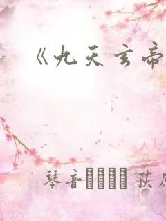 《九天玄帝诀》