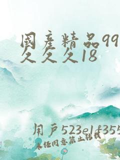 国产精品99久久久久18