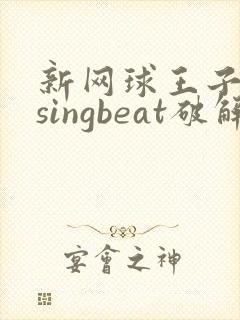 新网球王子risingbeat破解版