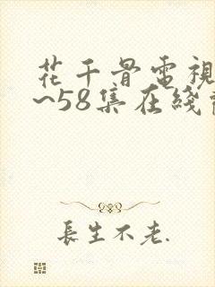 花千骨电视剧1~58集在线观看