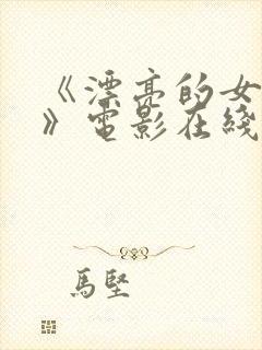 《漂亮的女邻居》电影在线播放