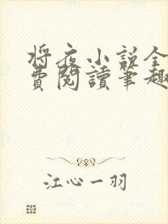 将夜小说全文免费阅读笔趣阁