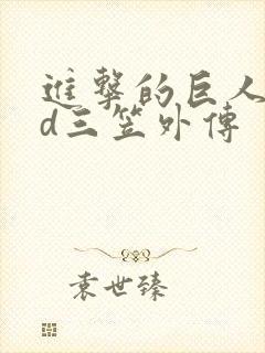 进击的巨人oad三笠外传