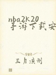 nba2k20手游下载安卓中文