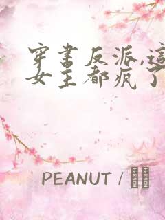 穿书反派,这届女主都疯了小说