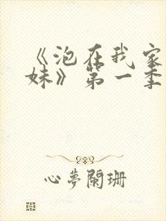 《泡在我家的辣妹》第一季动漫在线