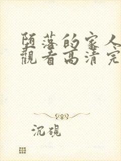 堕落的家人在线观看高清完整版免费