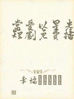 当爱以星光为牢短剧免费播放高清