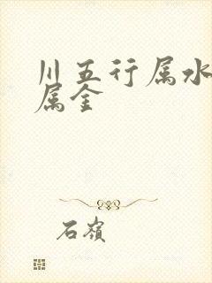 川五行属水还是属金