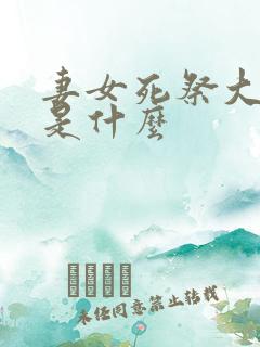 妻女死祭大结局是什么