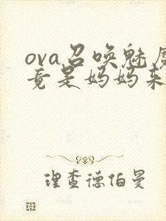 ova召唤魅魔竟是妈妈来了第一季怎么