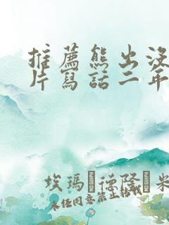 推荐熊出没动画片写话二年级