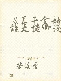 《真千金她是全能大佬卿浅》