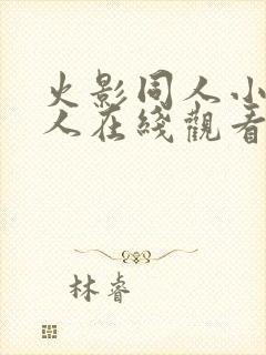 火影同人小樱鸣人在线观看