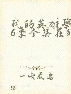 我的英雄学院第6季全集在线观看