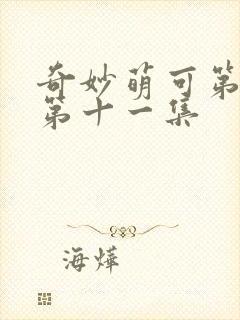 奇妙萌可第六季第十一集