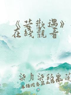 《若欢遇》全集在线观看