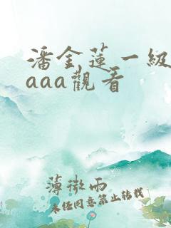 潘金莲一级淫片aaa观看