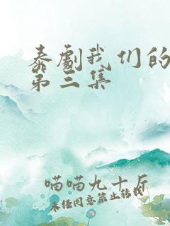 泰剧我们的秘密第三集