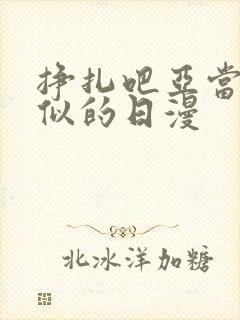 挣扎吧亚当君类似的日漫