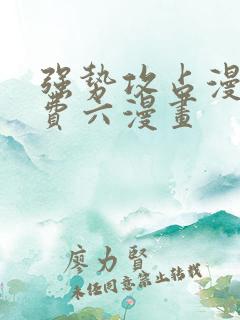 强势攻占漫画免费六漫画