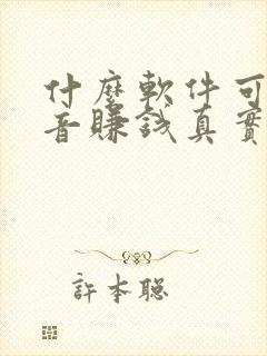 什么软件可以配音赚钱真实可靠