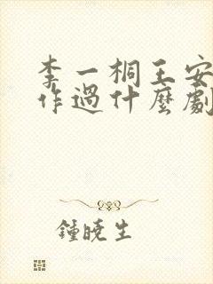 李一桐王安宇合作过什么剧