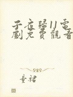 子夜归11电视剧免费观看全集高清