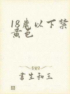 18岁以下禁看黄色