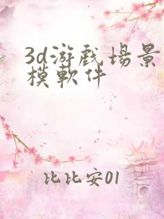 3d游戏场景建模软件