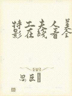 特工夫人美剧电影在线看全集