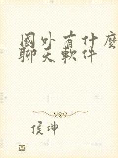 国外有什么视频聊天软件