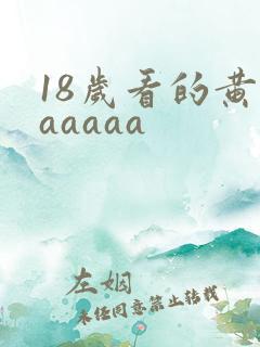 18岁看的黄色aaaaa