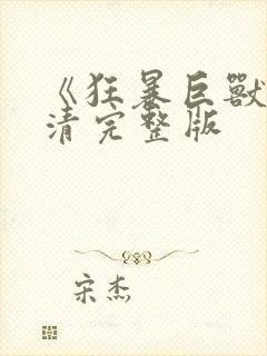 《狂暴巨兽》高清完整版