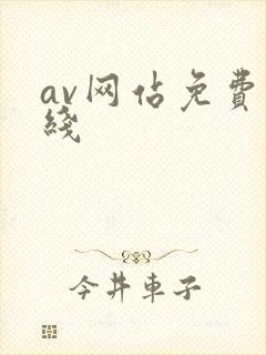 av网站免费在线