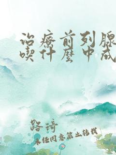 治疗前列腺增生吃什么中成药效果最好