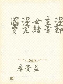 国漫女主漫画免费完结章节