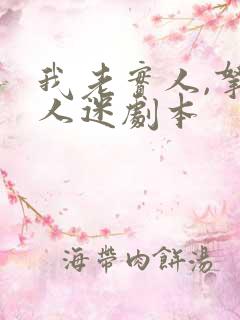 我老实人,拿万人迷剧本