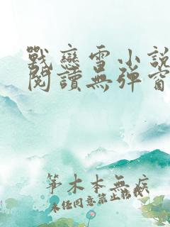 战恋雪小说免费阅读无弹窗