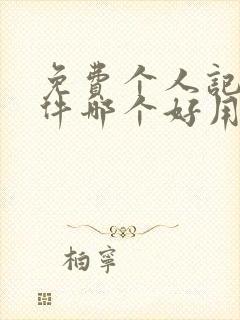 免费个人记账软件哪个好用