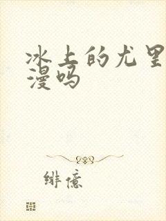 冰上的尤里是日漫吗