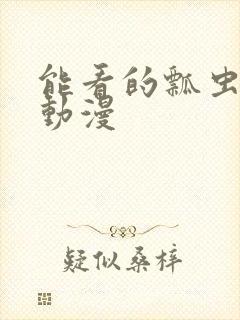 能看的瓢虫少女动漫