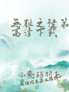 无耻之徒第五季高清下载