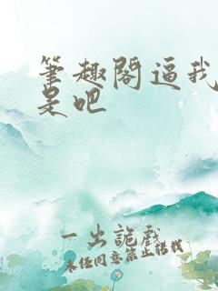 笔趣阁逼我重生是吧