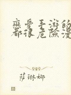 恋爱手游的男主都很危险漫画64话