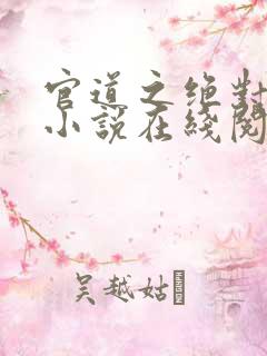 官道之绝对权力小说在线阅读全文免费