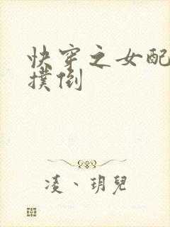 快穿之女配势要扑倒